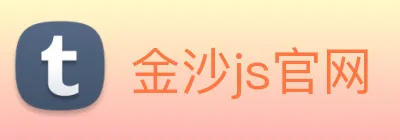 金沙js官网 logo